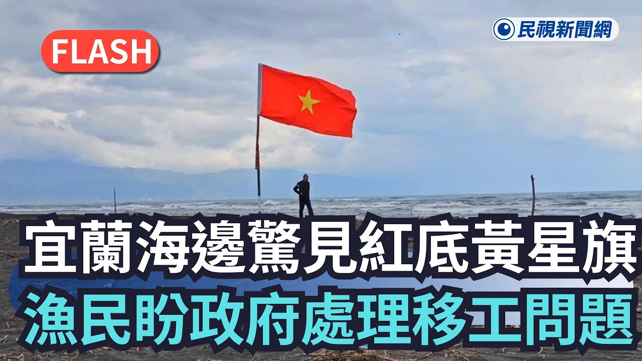 快新聞／宜蘭壯圍海邊驚見「紅底黃星旗」　漁民喊：盼政府處理移工問題｜民視新聞｜