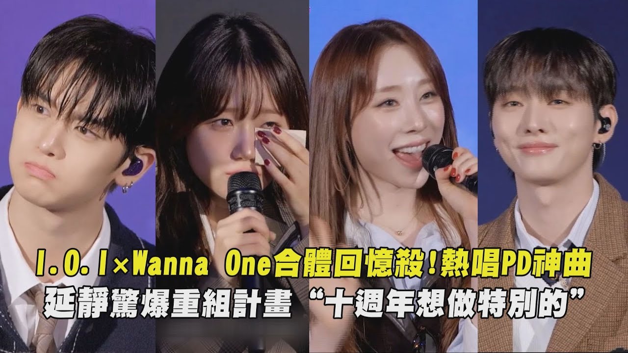 【約好再見】I.O.I×Wanna One合體回憶殺!熱唱PD神曲 延靜驚爆重組計畫“十週年想做特別的”│完全娛樂