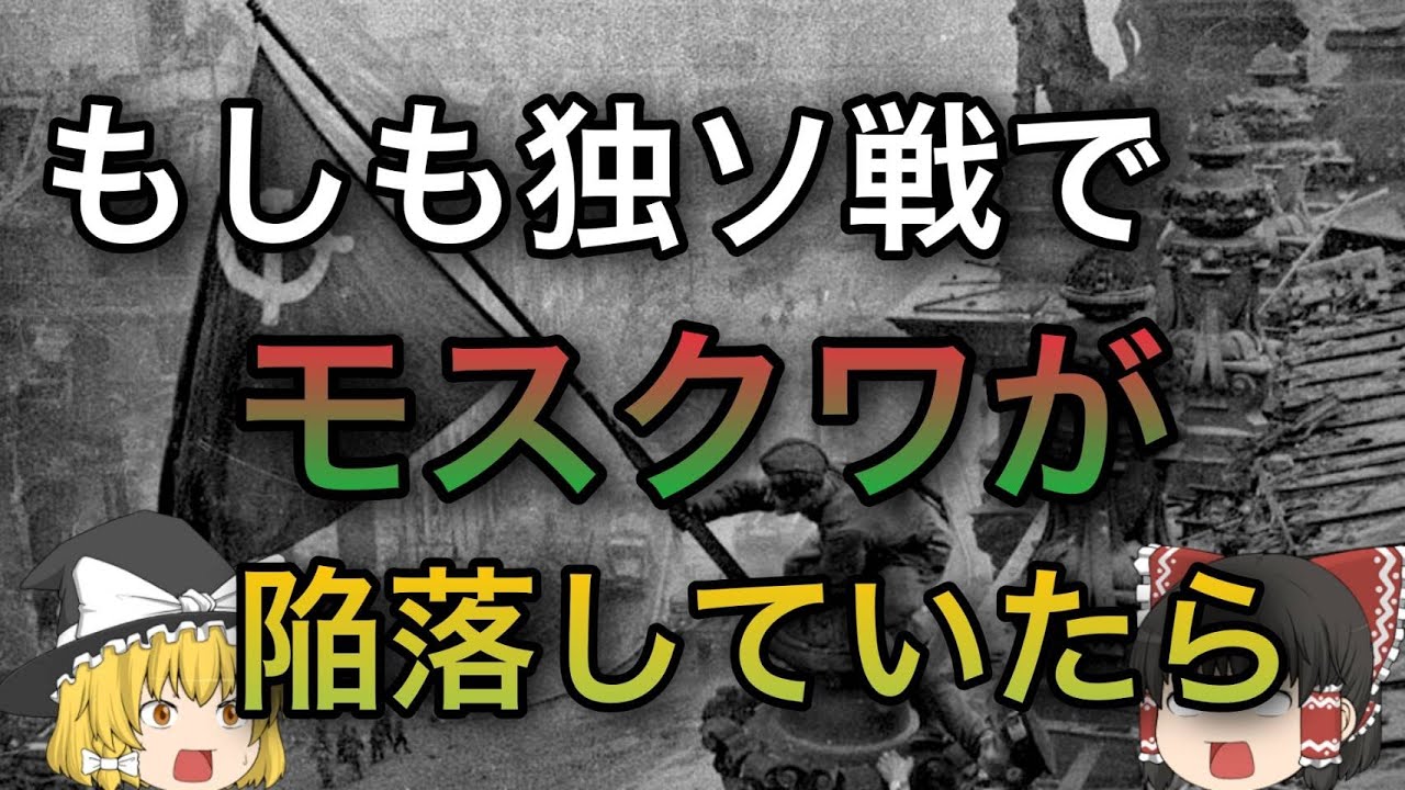 【歴史のIF】もしも独ソ戦でモスクワが陥落していたら？【ゆっくり考察,第二次世界大戦】