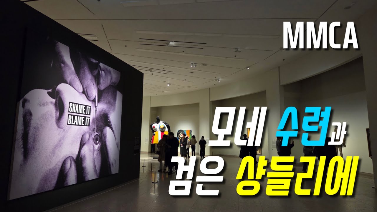 국립현대미술관 과천 이건희컬렉션 |모네 수련·샹들리에 해외명작 44점 완벽리뷰MMCA Gwacheon Lee Kun-hee Collection | Monet Water Lilies