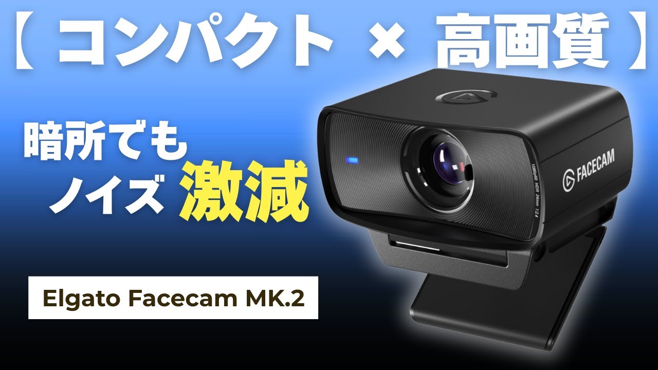 暗所でも美肌。Facecam MK2が配信カメラを変えた。