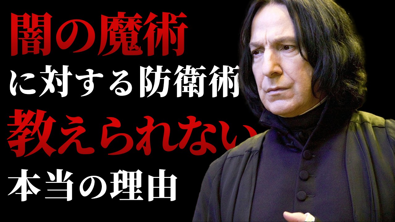 1年おきに変わるホグワーツの闇の魔術に対する防衛術の教師の呪いを解説！ #ハリーポッター