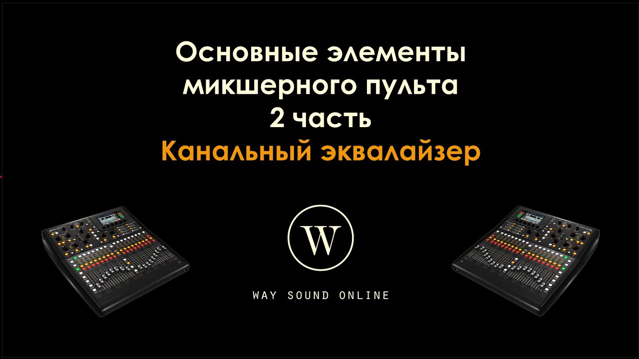 Основные элементы микшерного пульта. 2 часть / Канальный эквалайзер