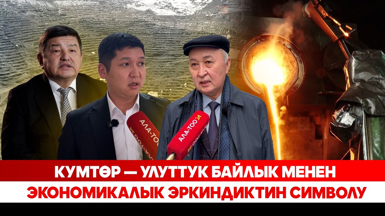 Кумтөр — улуттук байлык менен экономикалык эркиндиктин символу