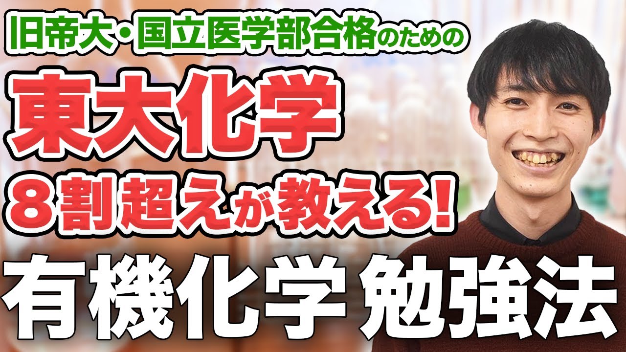 【現役東大生が教える】難関大にも対応！有機化学の入試対策を大公開