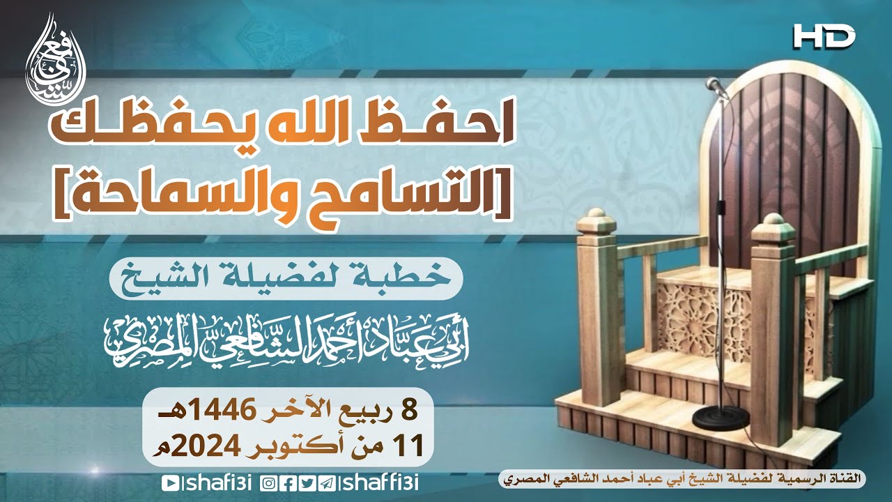 45 - احفظ الله يحفظك [التسامح والسماحة] - الشيخ أبو عباد أحمد الشافعي المصري -حفظه الله-