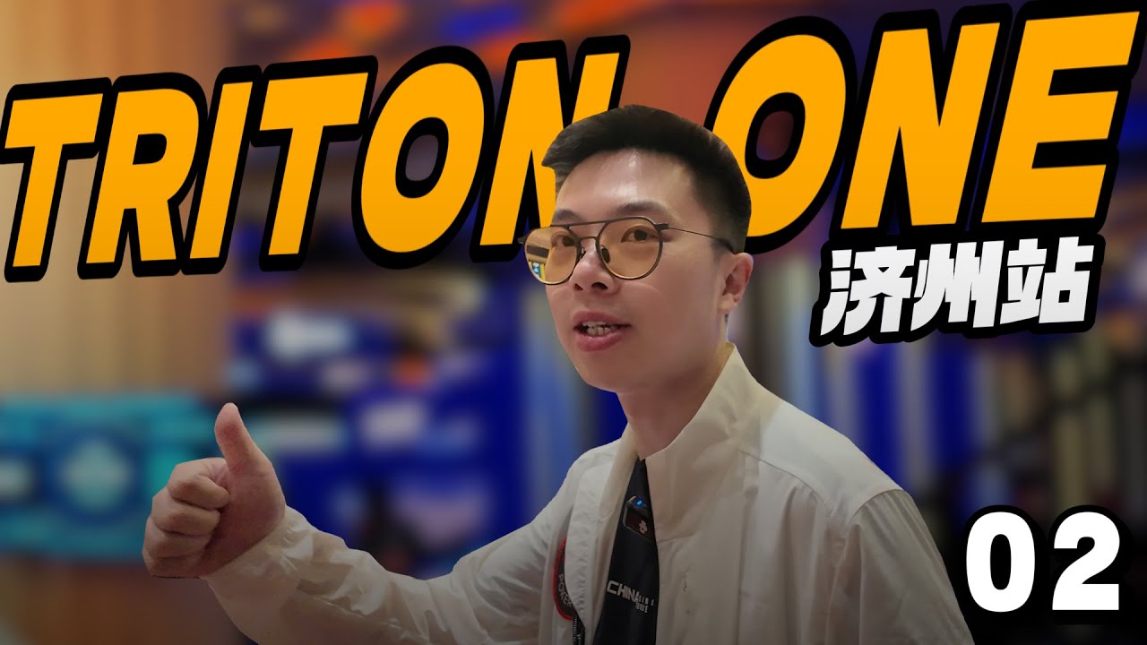 【2025 Triton济州岛02】传Triton One 8000刀主赛B组再战！上来先翻个倍，如昨日一般跌宕起伏，能否成功逆袭？蒲克王的奇妙冒险｜Weiran Pu