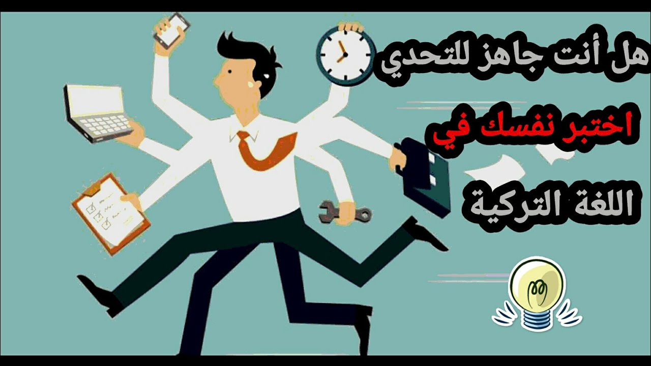اختبر نفسك باللغة التركية اذا جاوبت على هذه الاسئلة فأنت تتقن التركية بشكل جيد #2