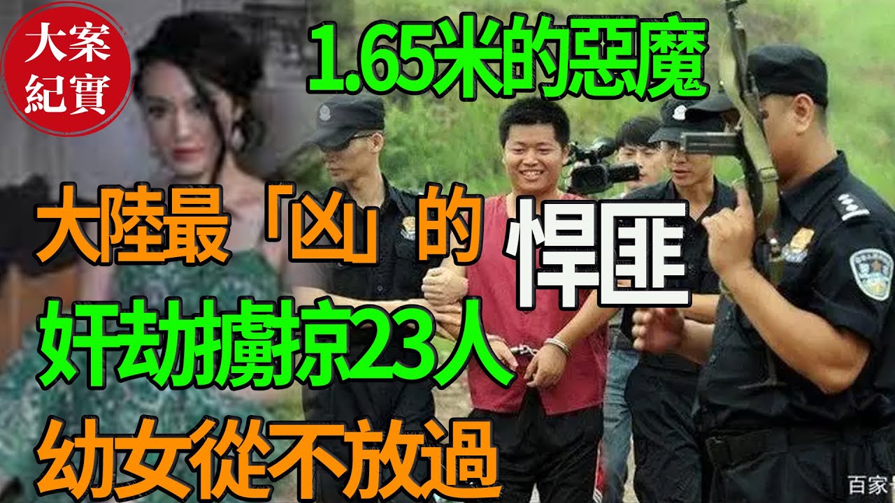 大陸最「凶」的悍匪！