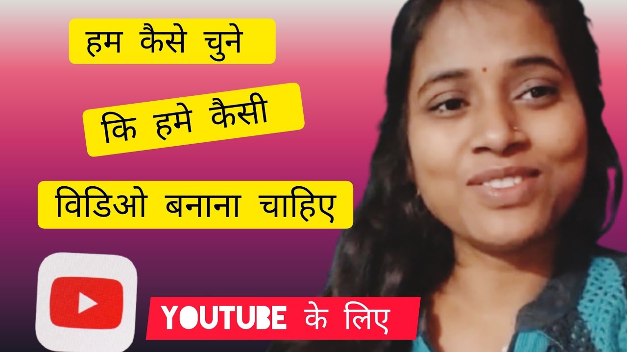 सही topic चुने  और विडिओ बनाए 