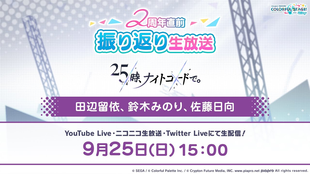 プロジェクトセカイ 2周年直前振り返り生放送 25時、ナイトコードで。編