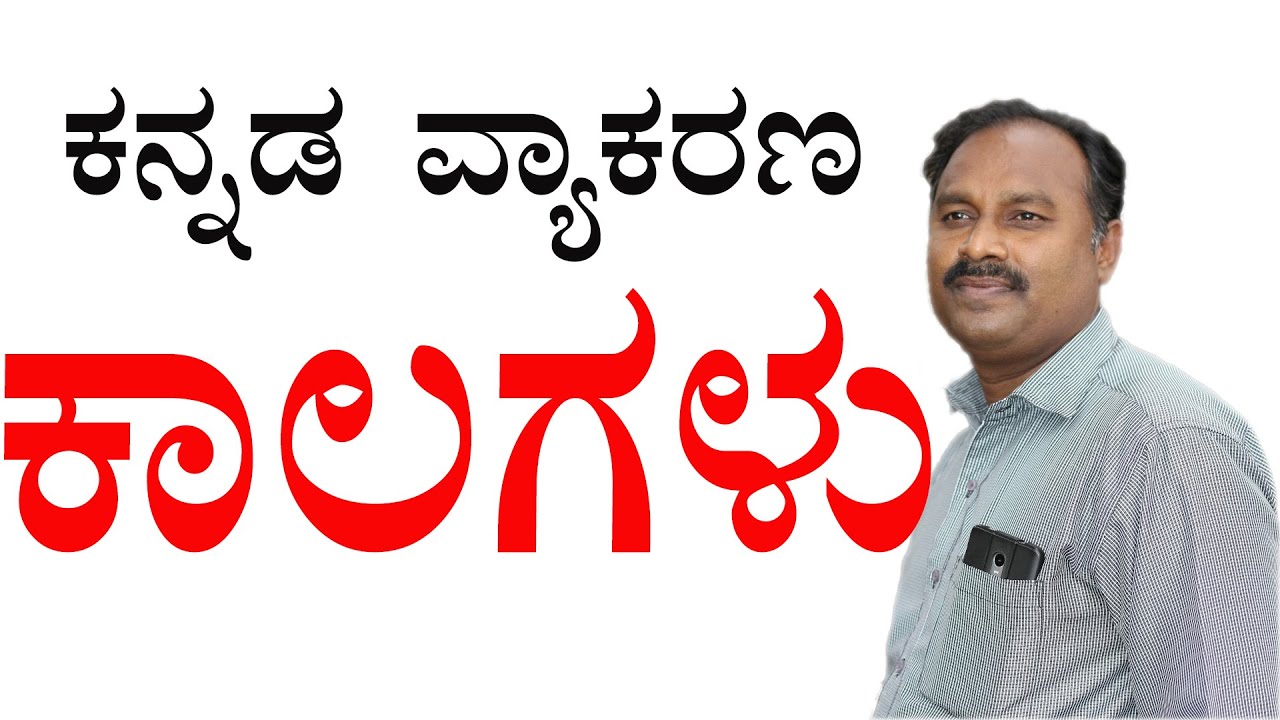 ಕನ್ನಡ  ವ್ಯಾಕರಣ