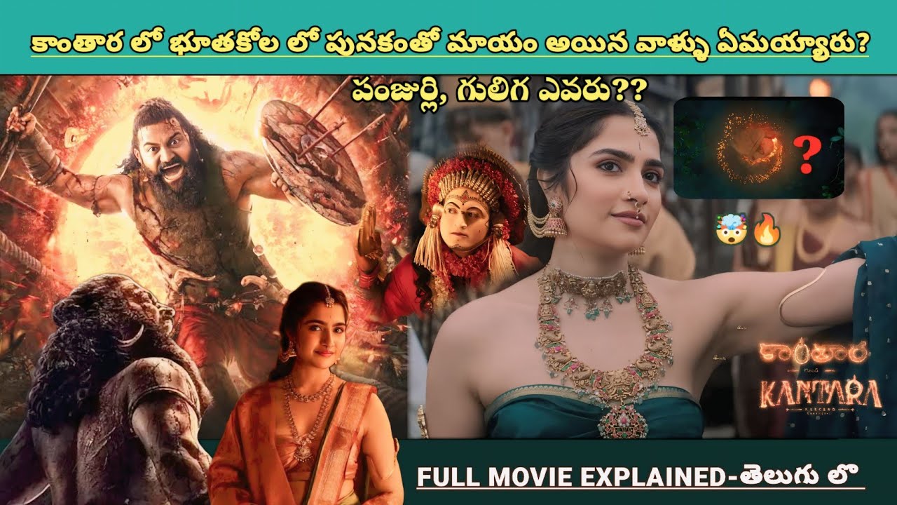 🔴కాంతార లో ఈశ్వరుని పూతోటలో ఏం జరుగుతోంది? బూతకోళ లో మాయం ఎందుకు? 🔦🔥! | Thriller Movies Explained 