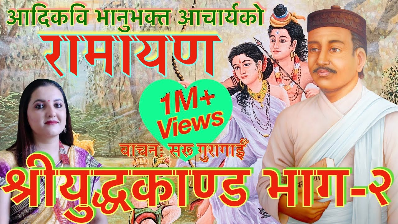 भानुभक्तको रामायण श्रीयुद्धकाण्ड भाग २ वाचन सरू गुरागाईँ Saru Guragain Ramayan Yudhakanda Full Video