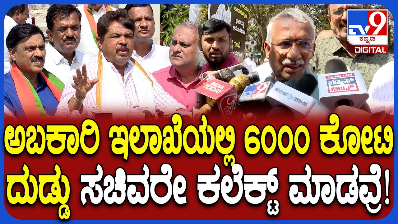 R Ashok on RB Timmpur: ಕರ್ನಾಟಕದ ಮಾನ ಮರ್ಯಾದೆ ಸಿದ್ದು, ತಿಮ್ಮಾಪುರ ಹರಾಜು ಹಾಕ್ತಿದ್ದಾರೆ ಅಶೋಕ್ ಕಿಡಿ! | #TV9D