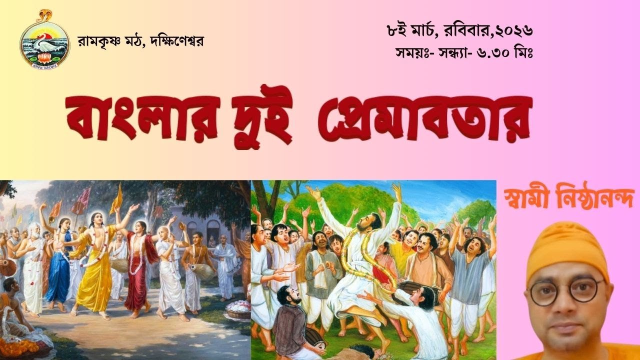 || বাংলার দুই প্রেমাবতার || স্বামী নিষ্ঠানন্দ || ৮ই মার্চ, রবিবার, ২০২৬ ||
