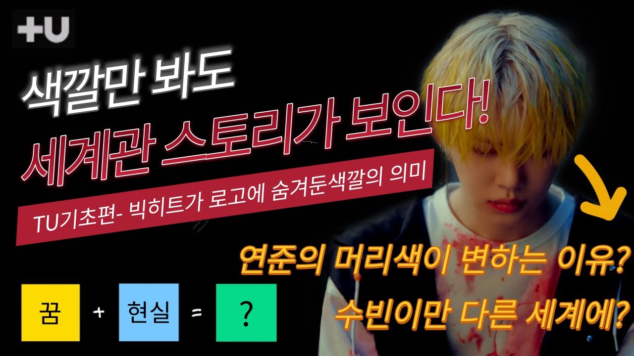 로고 색으로 세계관 큰 틀 이해하기 | txt 투바투세계관 TU