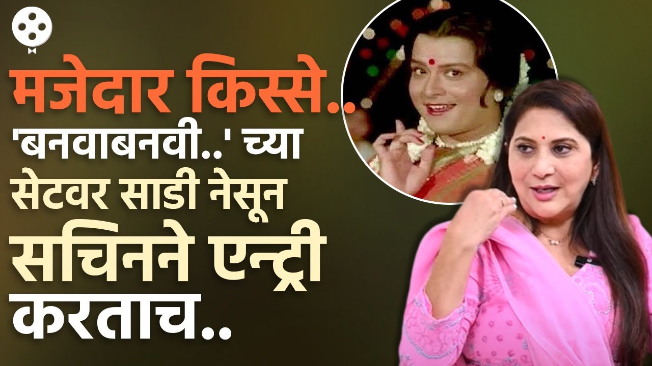 साडीतले पिळगावकर आणि रिक्षावाला समोरासमोर, शूटदरम्यान नेमकं काय घडलेलं? | PR4