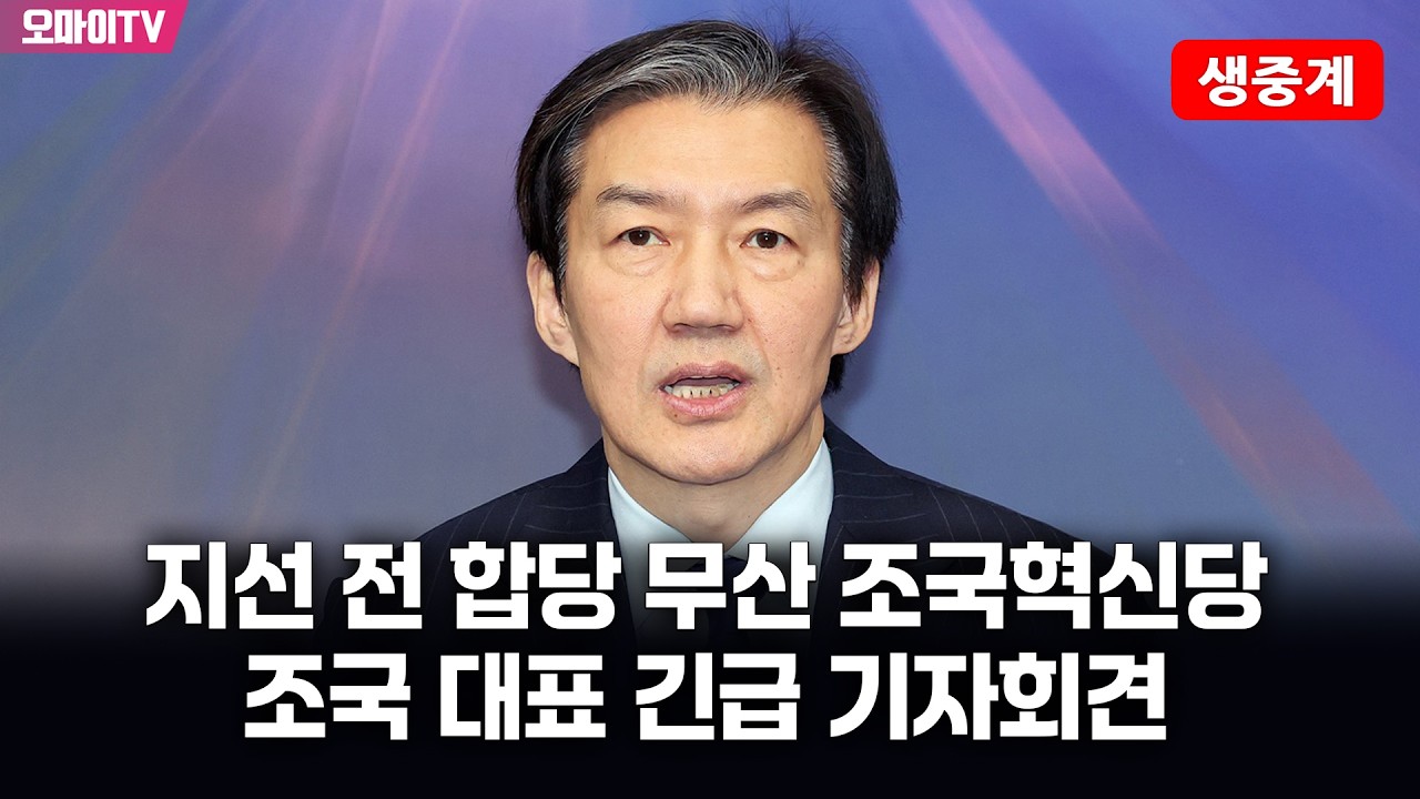 [생중계] 지선 전 합당 무산 조국혁신당, 조국 대표 긴급 기자회견 (2026.02.11 오전)