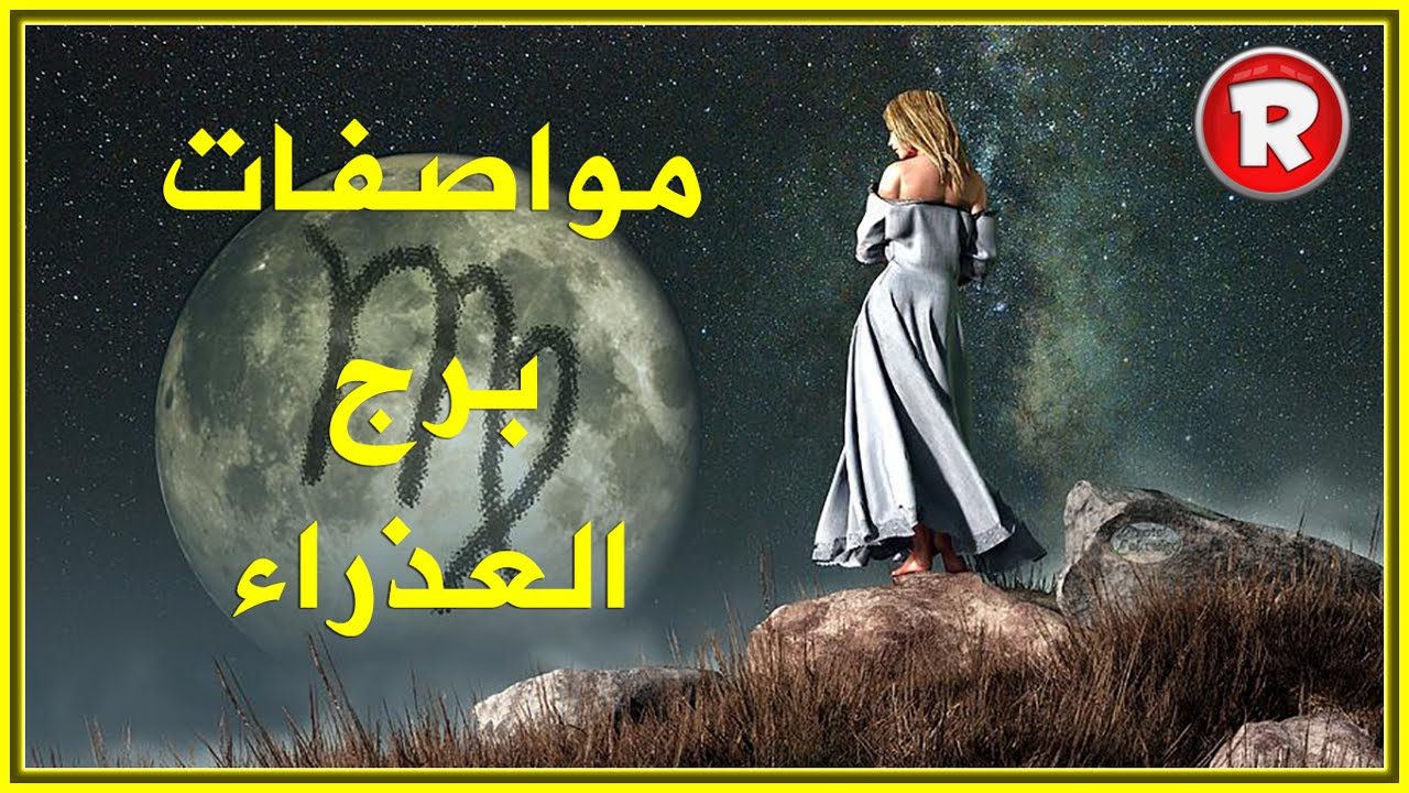 مواصفات برج العذراء