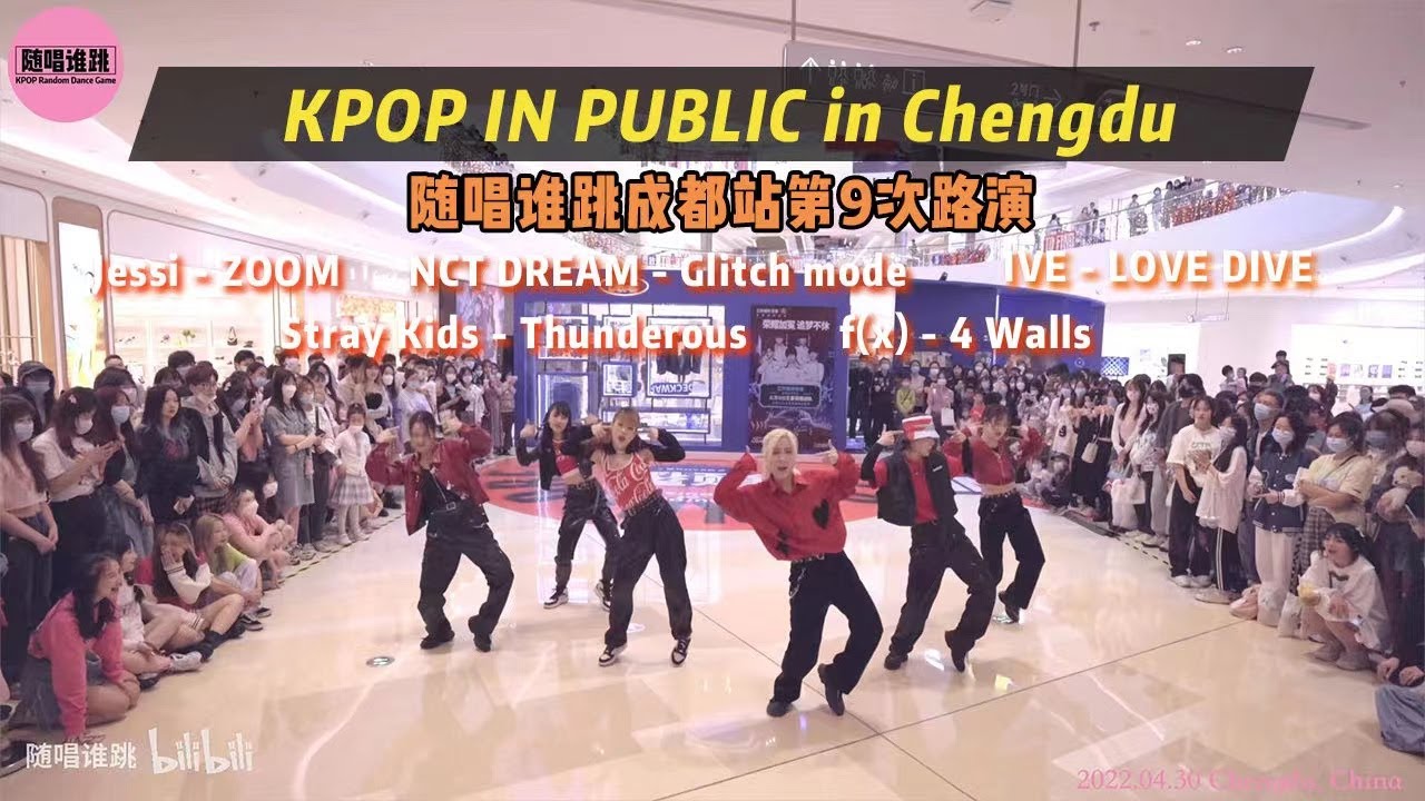 随唱谁跳 KPOP IN PUBLIC in Chengdu, China (9th) 随唱谁跳成都站第9次随机舞蹈路演