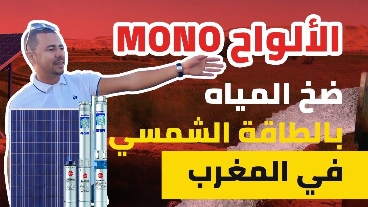 (Solutions pompage solaire au Maroc) حلول ضخ الطاقة الشمسية بالمغرب