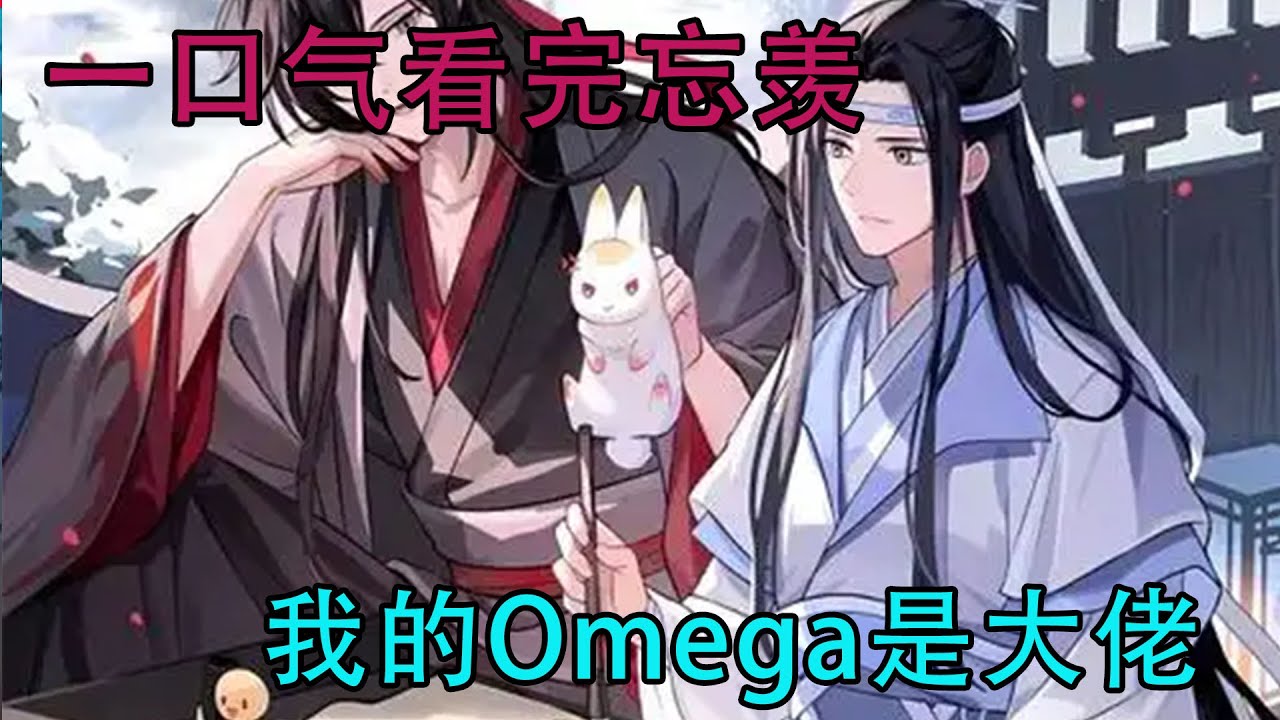 一口气看完忘羡《我的Omega是大佬》“忘机…”感动的泪倏地滑落，魏无羡转过身抱紧他：“谢谢你！”谢谢他一直都愿意爱着自己。