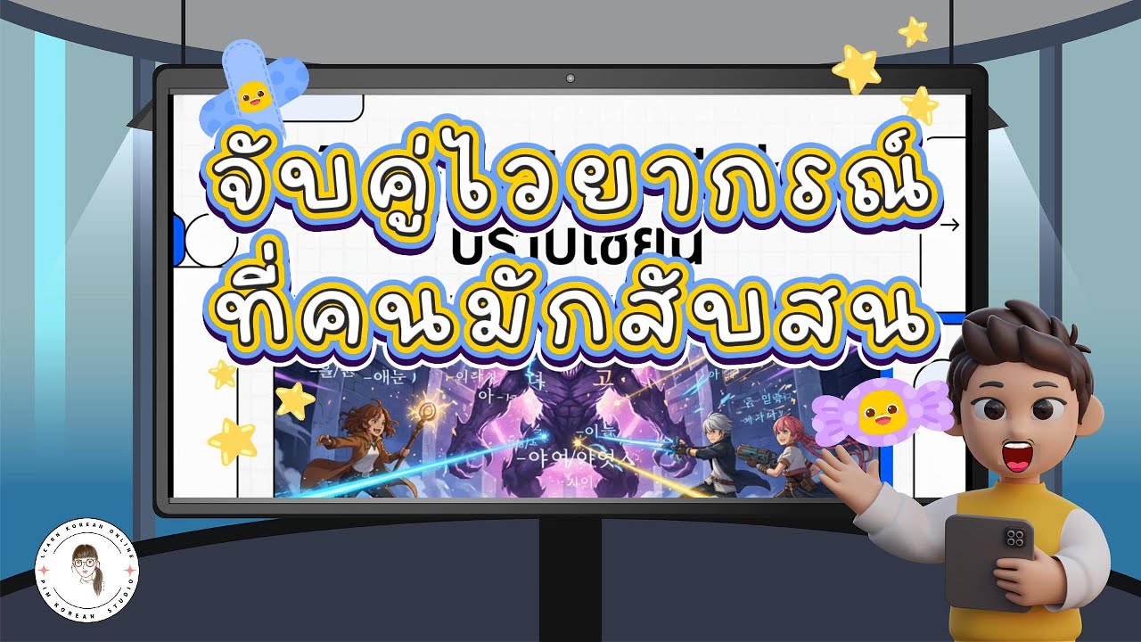 คู่ปรับไวยากรณ์เกาหลีที่คนใช้มักสับสน | ครูพิมพ์สอนเกาหลี