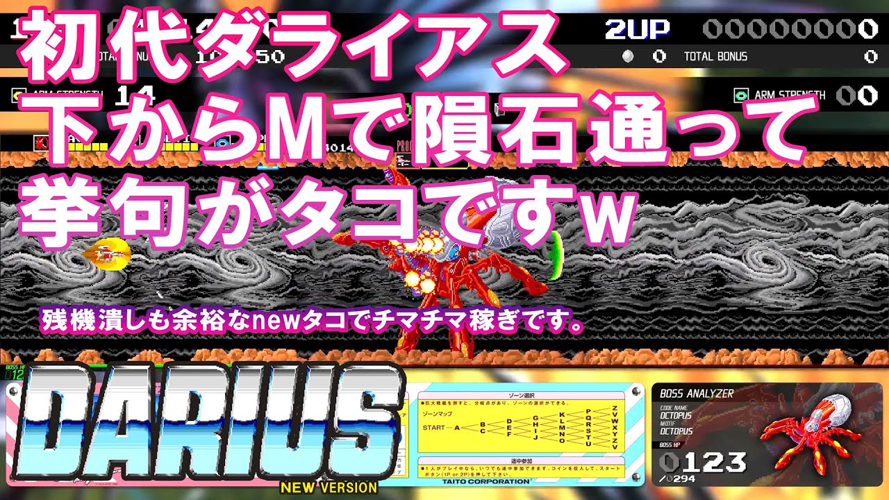 初代ダライアス Mゾーン経由でタコ狩り 下ルート通っていく。　コズコレ版