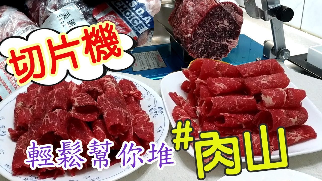 【開箱#1】切片機開箱實切 搭配好市多真空包想吃肉山不用擔心瘦荷包 👏  Meat slicer｜乾杯小菜