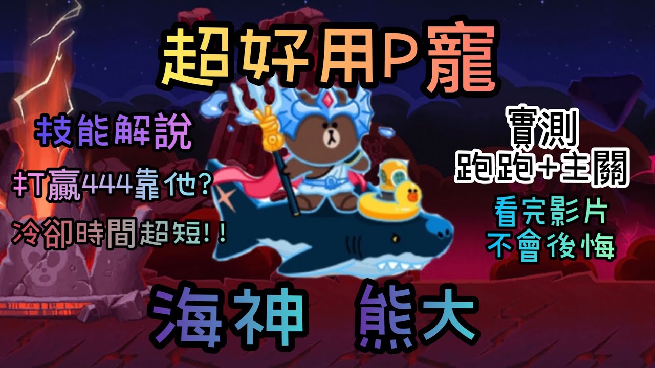 【LINE Rangers】🔥「 超強P寵 海神熊大實測」技能解說與介紹～記得看到最後🥰