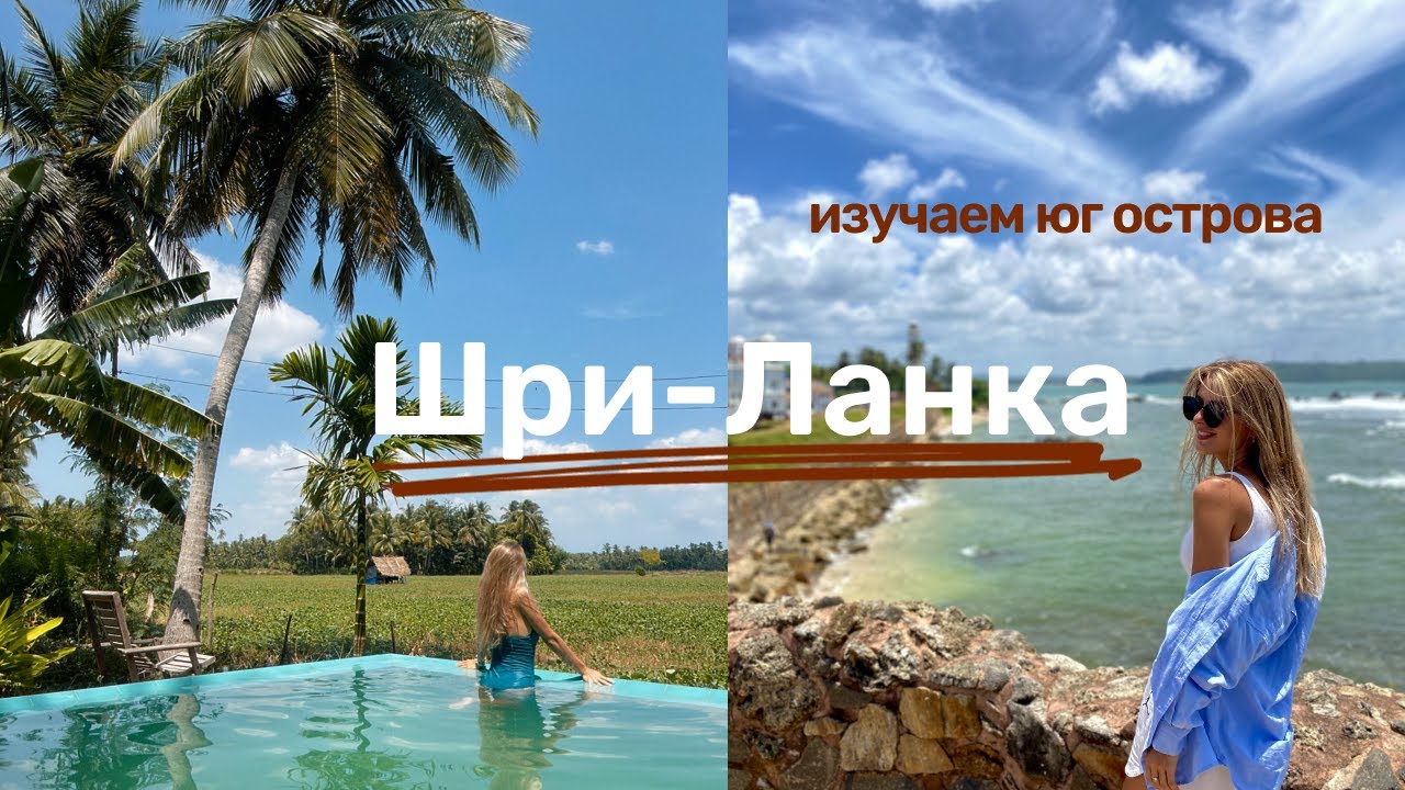 Шри Ланка. Что посмотреть. Юг острова
