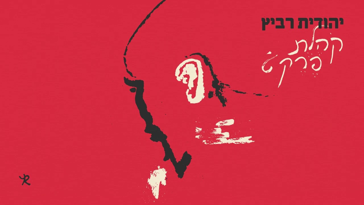 יהודית רביץ - קהלת פרק ט׳