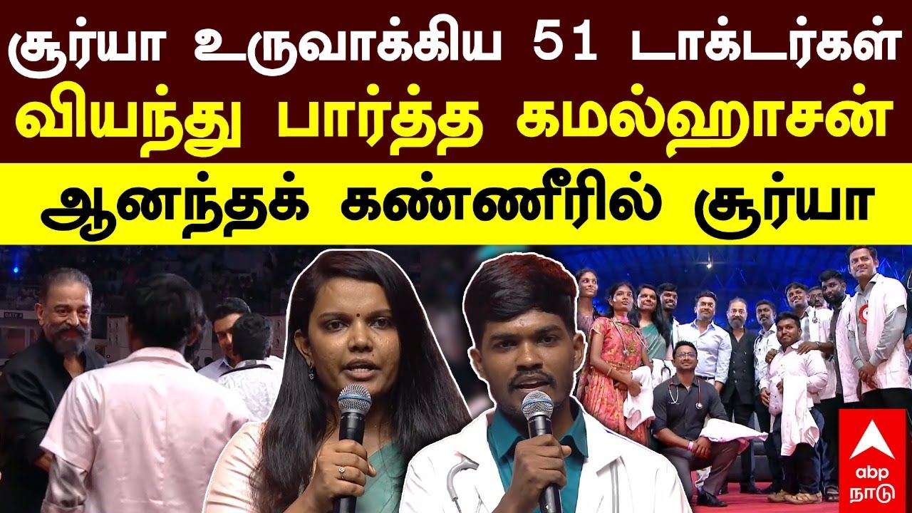 Agaram Surya emotional | சூர்யா உருவாக்கிய 51 டாக்டர்கள்! வியந்து பார்த்த கமல்! கண்கலங்கிய சூர்யா