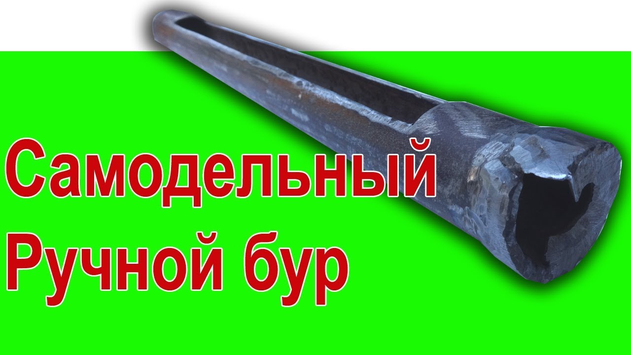 Как Сделать Бур Своими Руками
