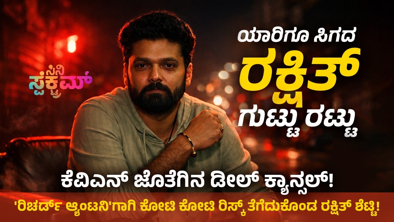 ಯಾರಿಗೂ ಸಿಗದ ರಕ್ಷಿತ್ ಗುಟ್ಟು ರಟ್ಟು- 5 ಸಿನಿಮಾಗಳ ಭರ್ಜರಿ ಪ್ಲಾನ್ - ಕೆವಿಎನ್ ಜೊತೆಗಿನ ಡೀಲ್ ಕ್ಯಾನ್ಸಲ್!