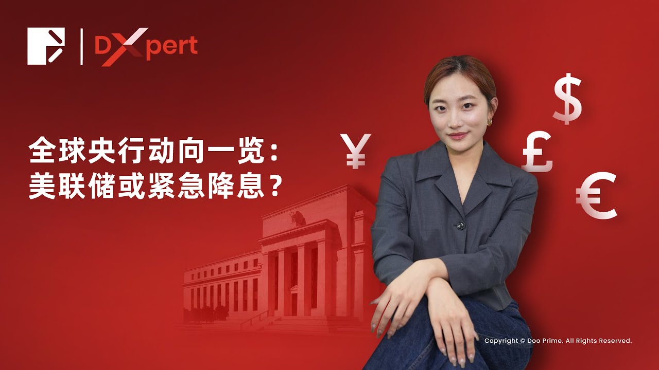 投资简钥  | 🌍全球央行动向速览🎦