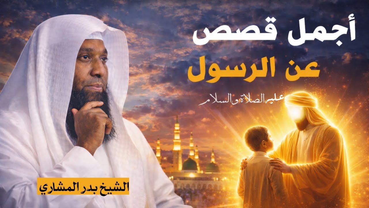 أجمل قصص عن الرسول ﷺ | الشيخ بدر المشاري