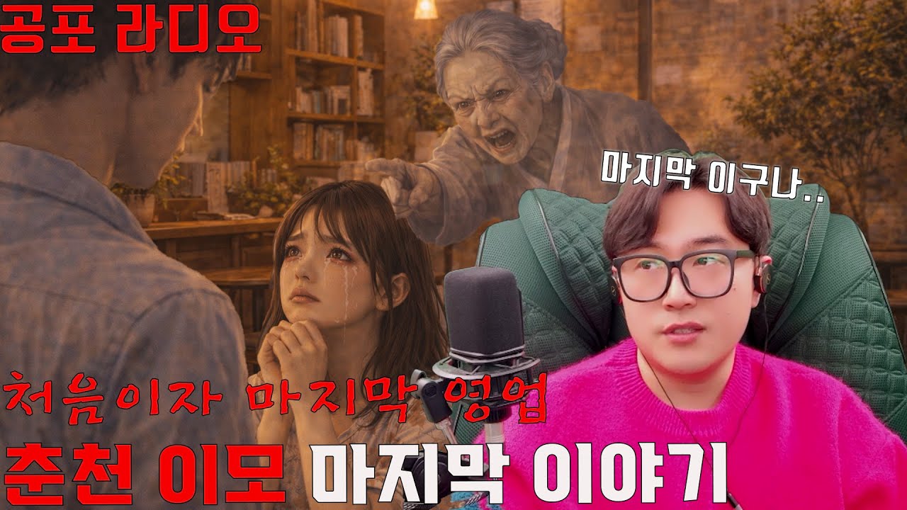 처음이자 마지막 영업[괴담 레전드 춘천 이모 시리즈 마지막 편]