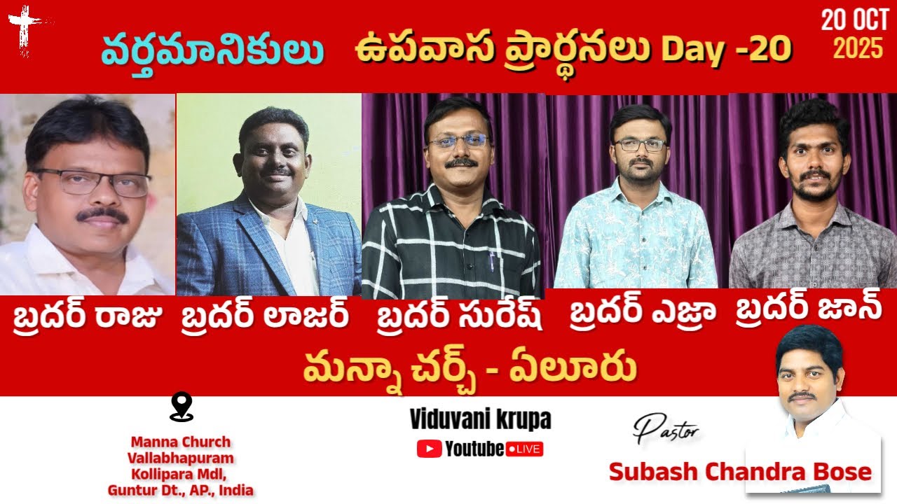 మన్నా చర్చ్ వల్లభాపురం 40 రోజుల ఉపవాస ప్రార్థనలు  20వ రోజు 20.10.2025
