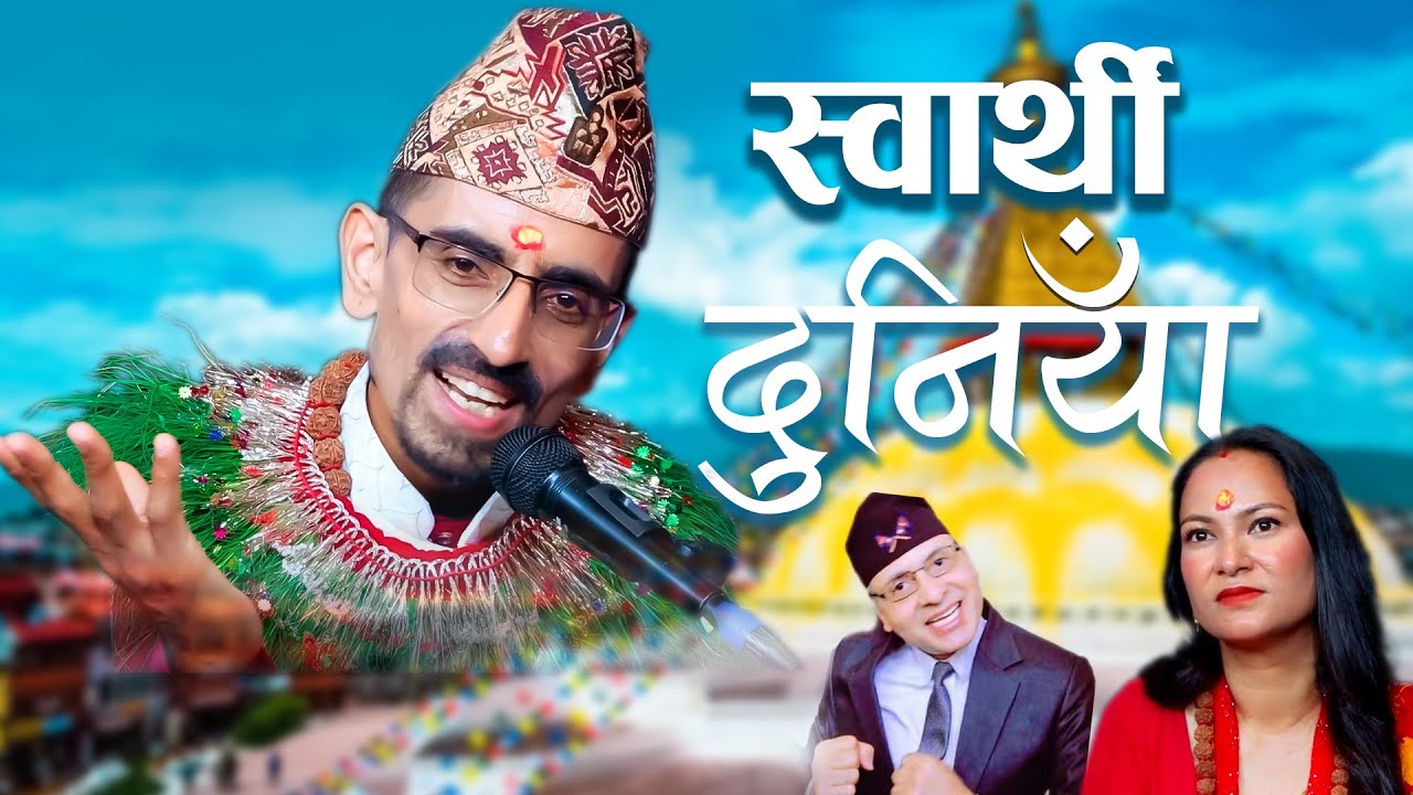 कविता स्वार्थी दुनियाँ //Kabita Swarthi Duniya// Nilmani Bhandari/Nisa Dhami/ Dev Bhattarai New Epi