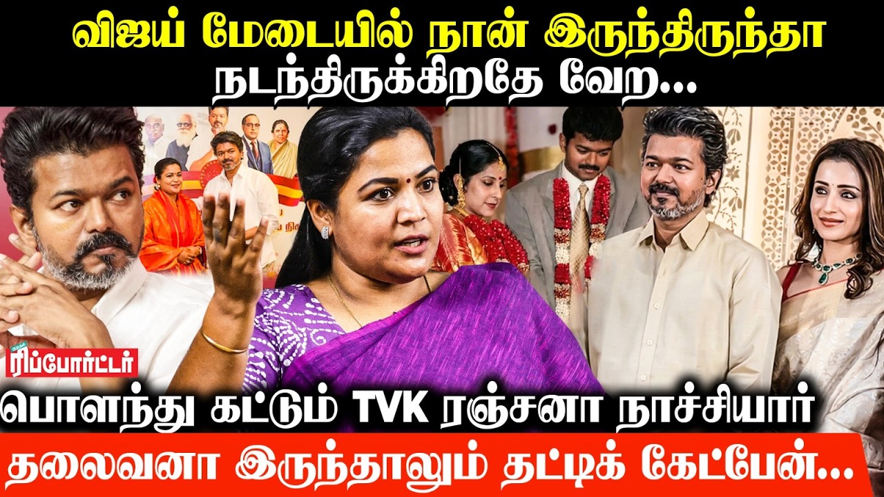விஜய் மேடையில் நான் இருந்திருந்தா நடந்திருக்கிறதே வேற...! 😱| TVK RANJANA NACHIYAR | Vijay Sangeetha
