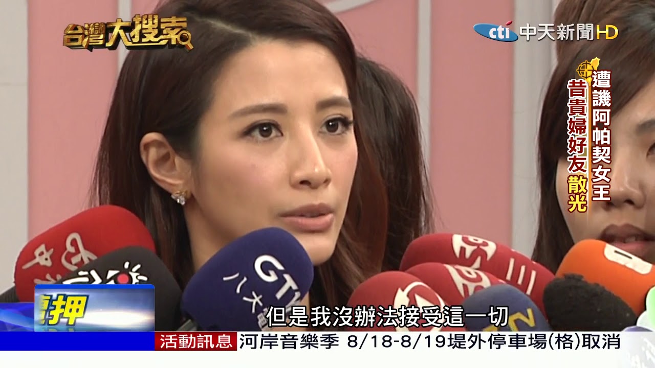 2018.08.18   台灣大搜索／拜金貴婦崩毀 李蒨蓉躲3年再露面聊