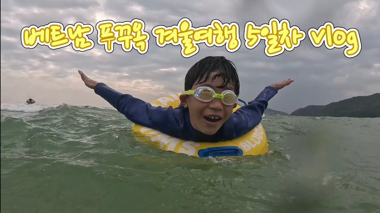 베트남 푸꾸옥 겨울여행 5일차 vlog!!! #베트남여행 #푸꾸옥 #겨울여행 