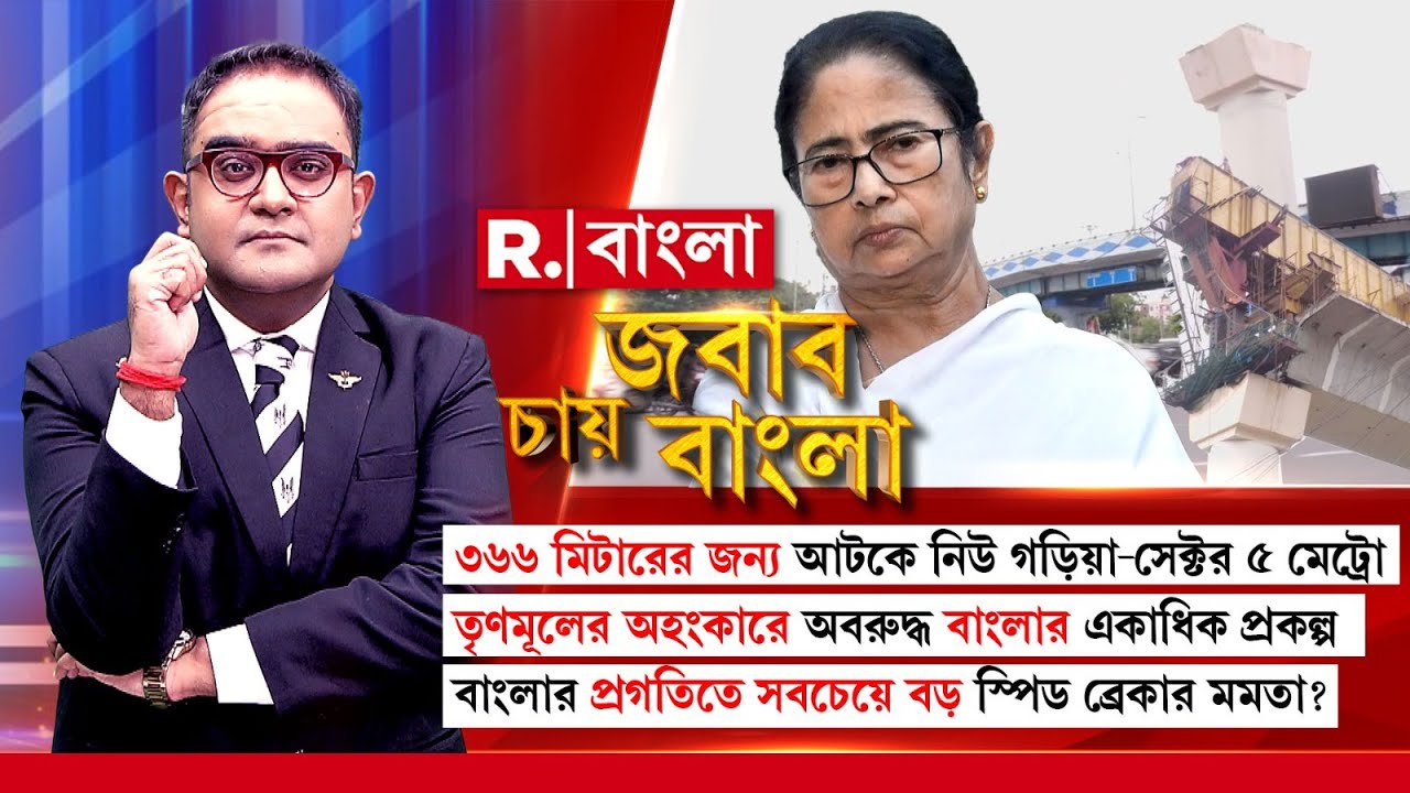 ৩৬৬ মিটারের জন্য আটকে নিউ গড়িয়া-সেক্টর ৫ মেট্রো। বাংলার প্রগতিতে সবচেয়ে বড় স্পিড ব্রেকার মমতা?