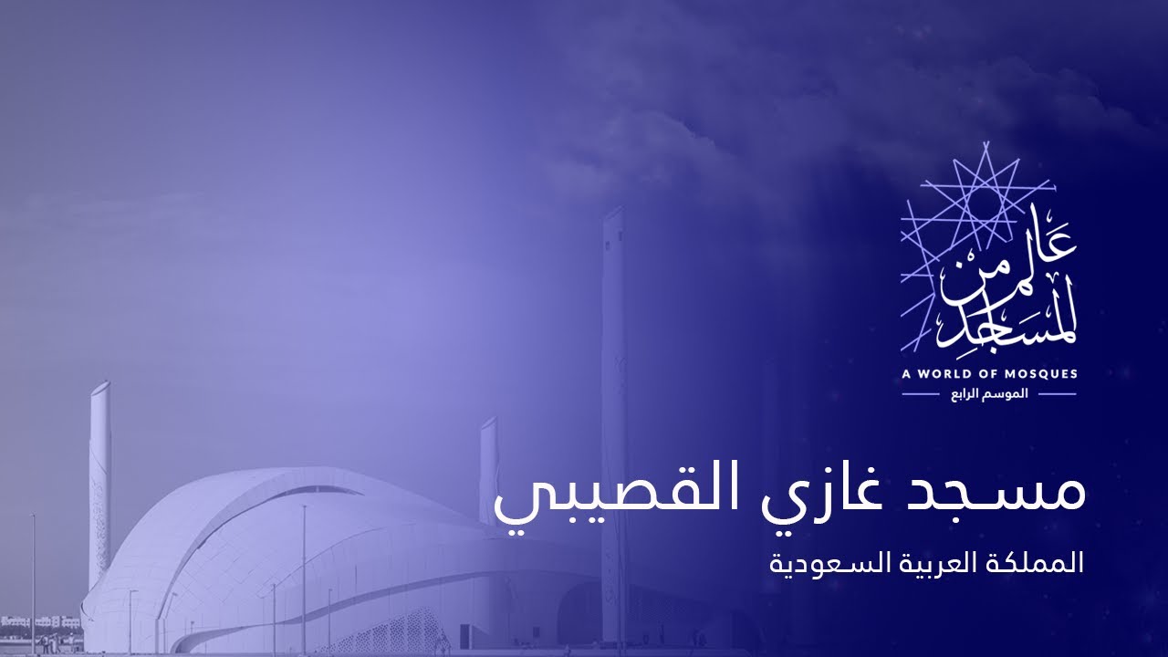 عالم من المساجد الموسم الرابع (1) | مسجد غازي القصيبي - المملكة العربية السعودية