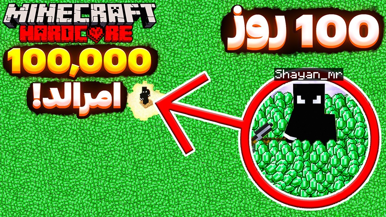 آیا من میتونم توی 100 روز ماینکرفتی 100,000 تا امرالد جمع کنم؟