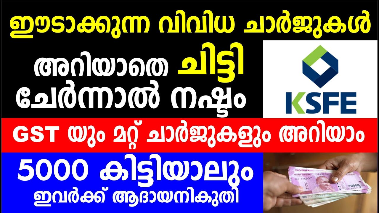ഈടാക്കുന്ന വിവിധ ചാർജുകൾ അറിയാതെ ചിട്ടി ചേർന്നാൽ നഷ്ടം | ksfe chitty | Chitty charges