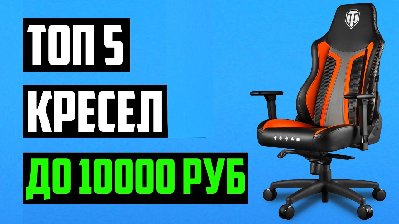 ТОП 5 ИГРОВЫХ КРЕСЕЛ ДО 10000 РУБЛЕЙ 2021