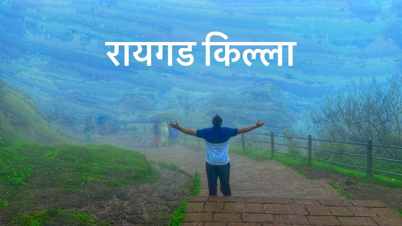रायगड किल्ला / Mumbai to Raigad Fort / Monsoon Trip / One Day Trip / 2025